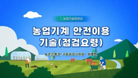 농업기계 안전이용 기술(점검요령)