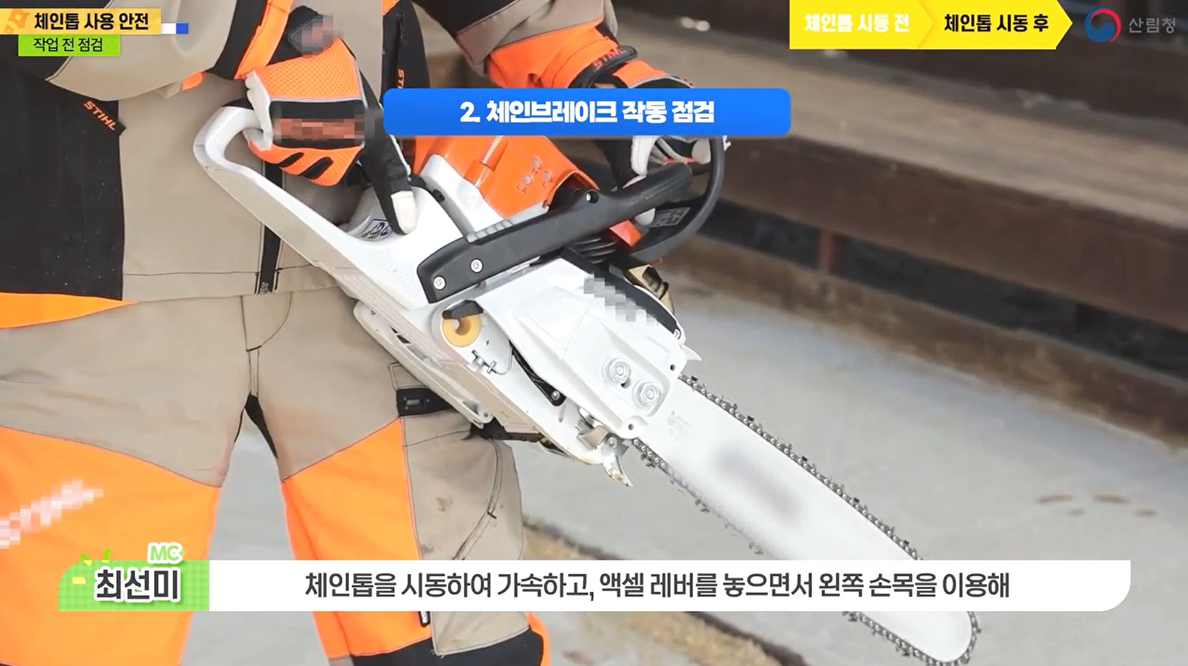 체인톱 사용 안전