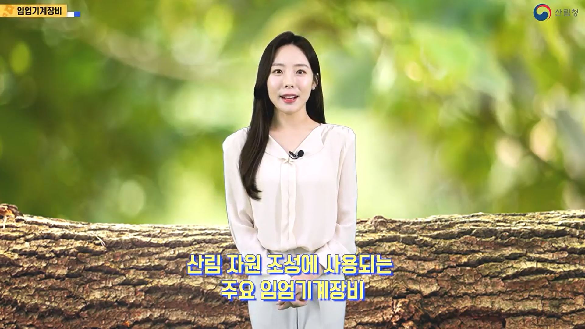 주요 임업기계장비 및 올바른 사용 방법