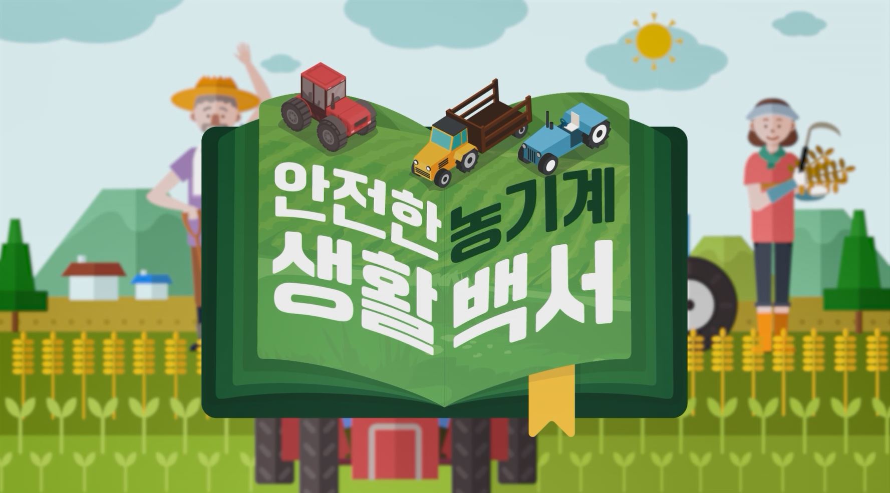 고정형 농기계 안전사고(안전한 농기계 생활백서)