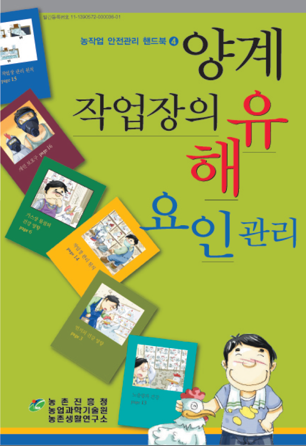 농작업 안전관리 핸드북4 : 양계작업장의 유해요인 관리