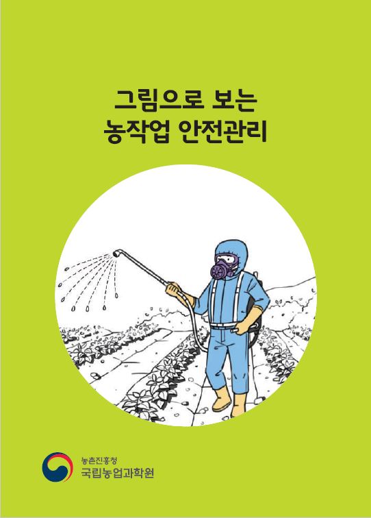 그림으로 보는 농작업 안전관리