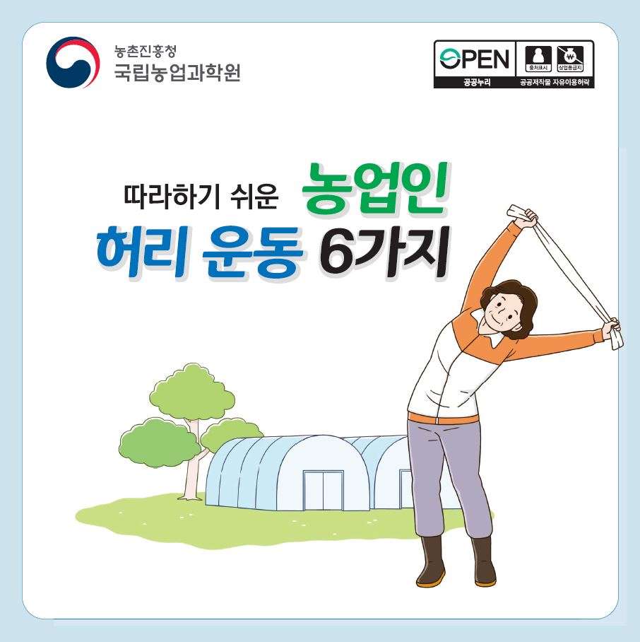 따라하기 쉬운 농업인 허리 운동 6가지