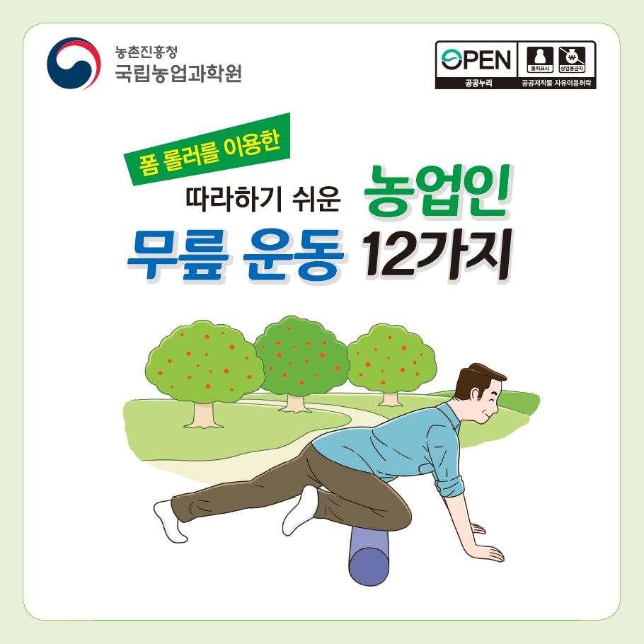 따라하기 쉬운 농업인 무릎 운동 12가지