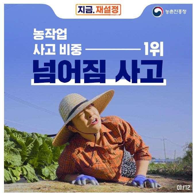 지금,재설정. 농작업 사고비중 1위 넘어짐 사고
