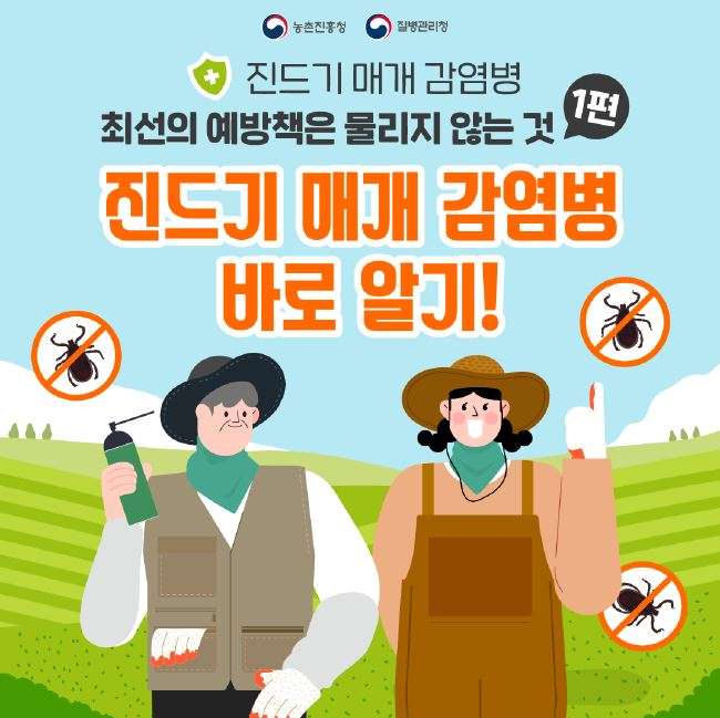 진드기 매개 감염병, 최선의 예방책은 물리지 않는 것(1편) 진드기매개감염병 바로알기