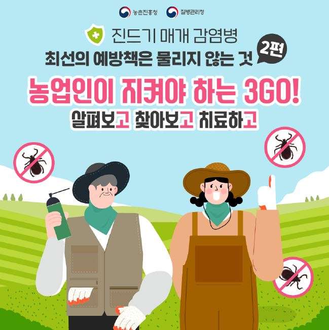 농업인이 지켜야하는 3GO