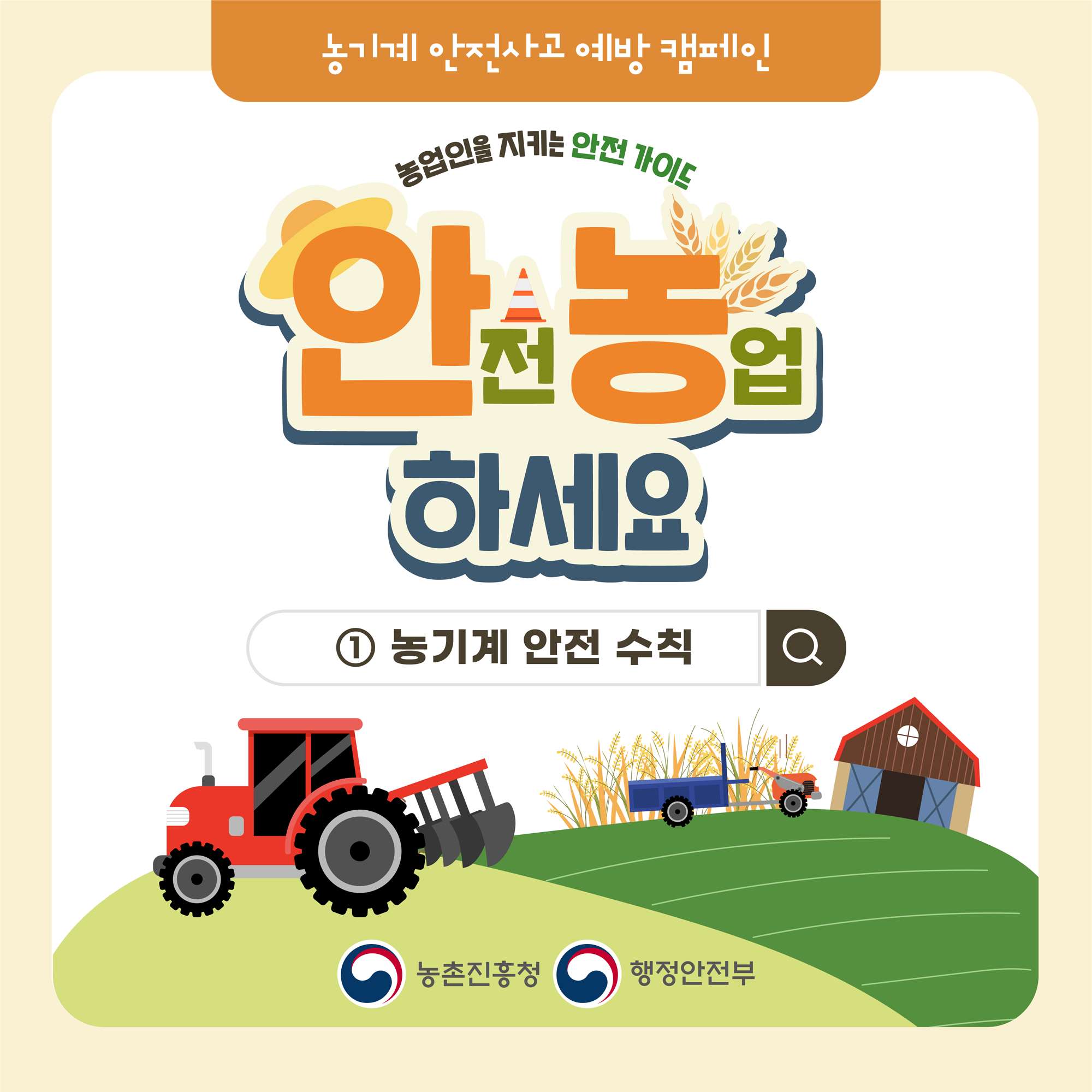 안전 농업하세요-농기계 안전수직