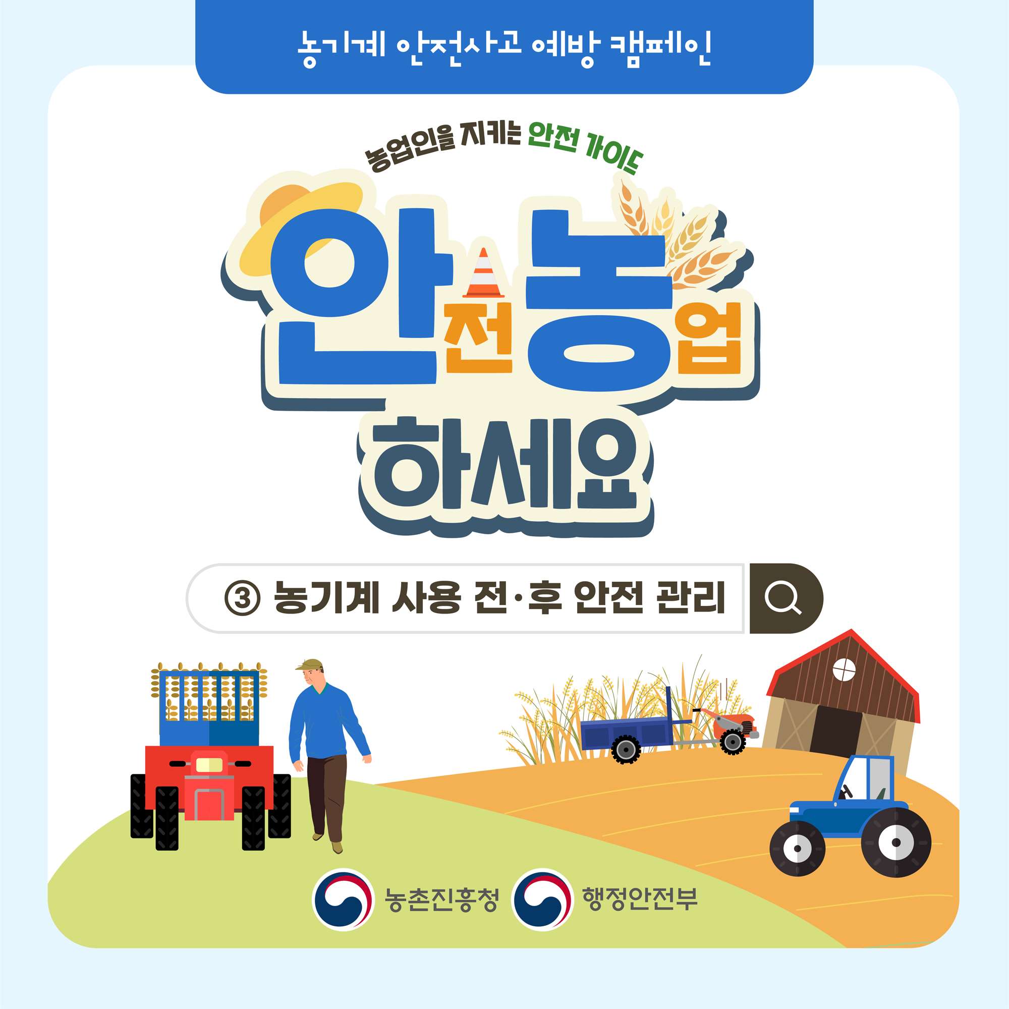 안전 농업하세요-농기계 사용전후 안전관리