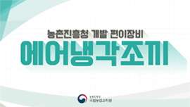 농촌진흥청 개발 편이장비 에어냉각조끼