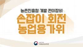 농촌진흥청 개발 편이장비 손잡이 회전 농업용가위