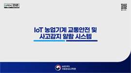 IoT 농업기계 교통안전 및 사고감지 알람 시스템
