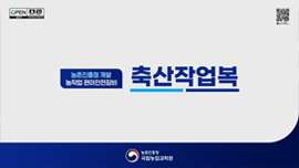 농촌진흥청 개발 농작업 편이안전장비 축산작업복