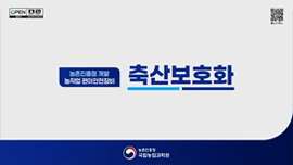 농촌진흥청 개발 농작업 편이안전장비 축산보호화