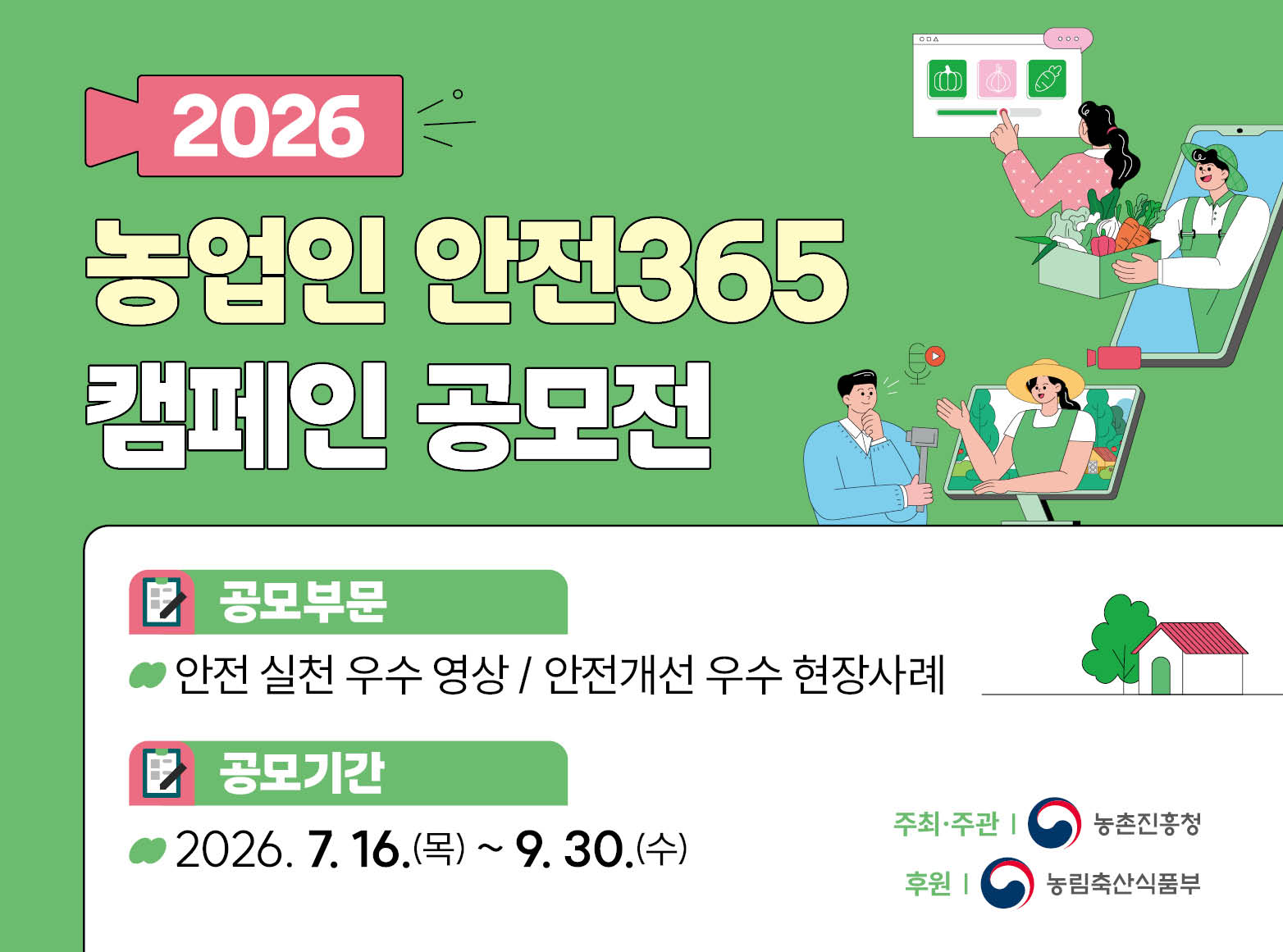 2026 농업인안전365 캠페인 공모전. 공모부문:안전 실천 우수 영상/안전개선 우수 현장사례 공모기간:2026.7.16.(목)~9.30.(수) 주최 및 주관 :농촌진흥청 후원:농림축산식품부 - 클릭시 새 창 이동