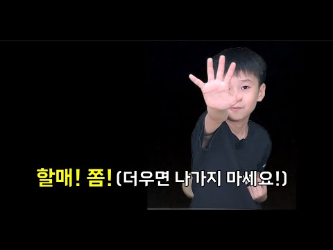 ('24 최우수상) 할매 쫌!(더우면 나가지 마세요)